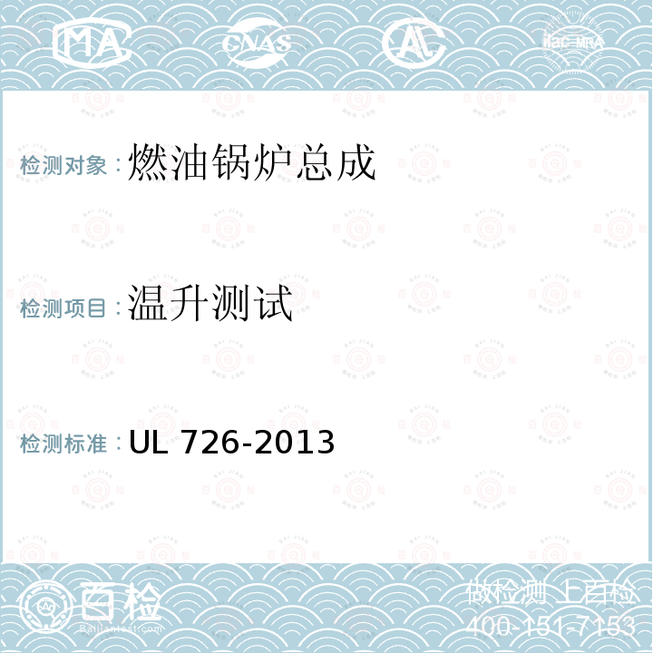 温升测试 UL 726  -2013