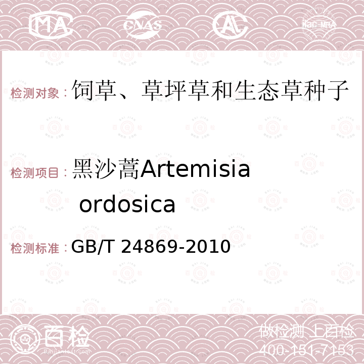 黑沙蒿Artemisia ordosica GB/T 24869-2010 主要沙生草种子质量分级及检验
