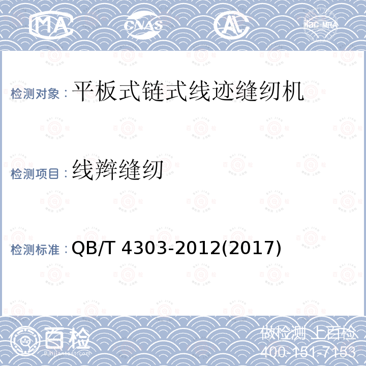 线辫缝纫 QB/T 4303-2012 工业用缝纫机 平板式链式线迹缝纫机机头