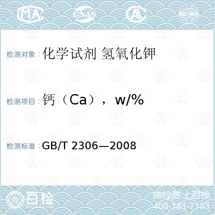 钙（Ca），w/% GB/T 2306-2008 化学试剂 氢氧化钾