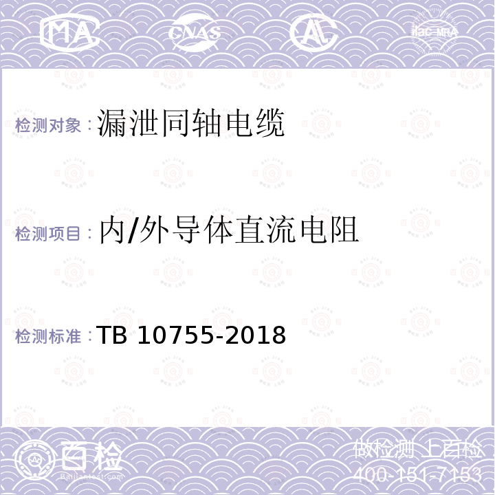 内/外导体直流电阻 TB 10755-2018 高速铁路通信工程施工质量验收标准(附条文说明)