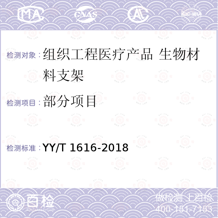 部分项目 YY/T 1616-2018 组织工程医疗器械产品 生物材料支架的性能和测试指南