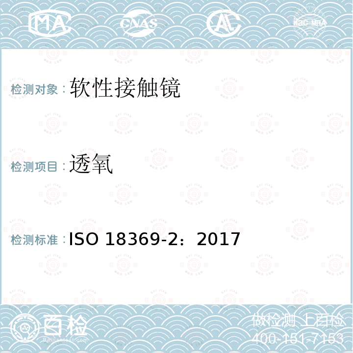 透氧 透氧 ISO 18369-2：2017