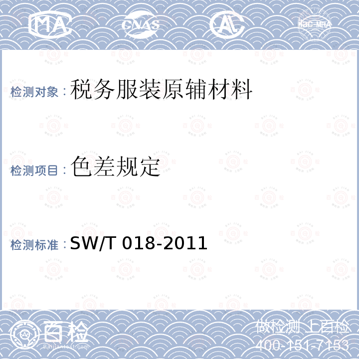 色差规定 SW/T 018-2011  