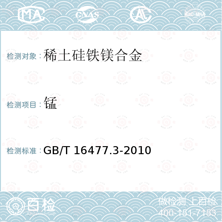 锰 GB/T 16477.3-2010 稀土硅铁合金及镁硅铁合金化学分析方法 第3部分:氧化镁含量的测定 电感耦合等离子体发射光谱法