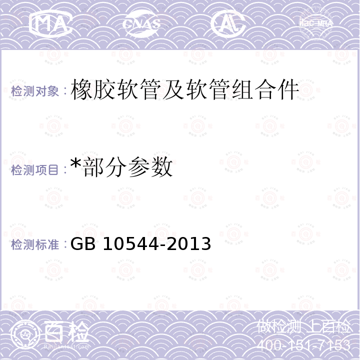 *部分参数 *部分参数 GB 10544-2013