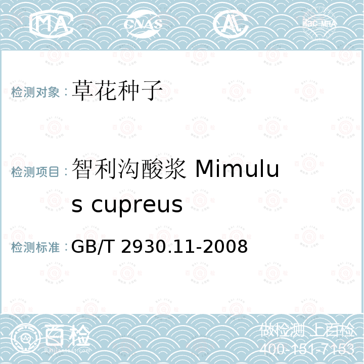 智利沟酸浆 Mimulus cupreus GB/T 2930.11-2008 草种子检验规程 检验报告