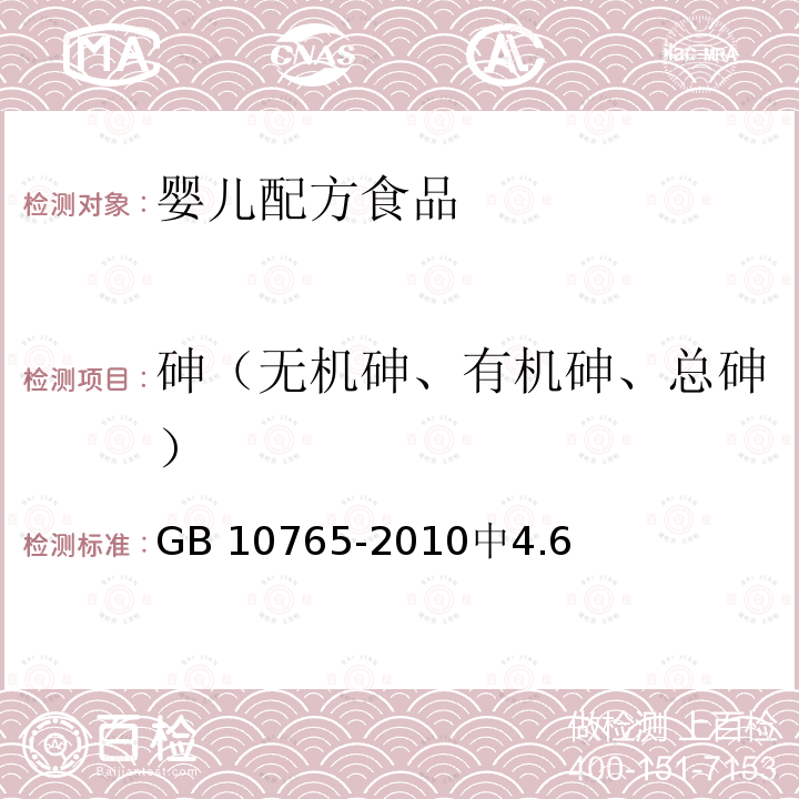 砷（无机砷、有机砷、总砷） GB 10765-2010 食品安全国家标准 婴儿配方食品