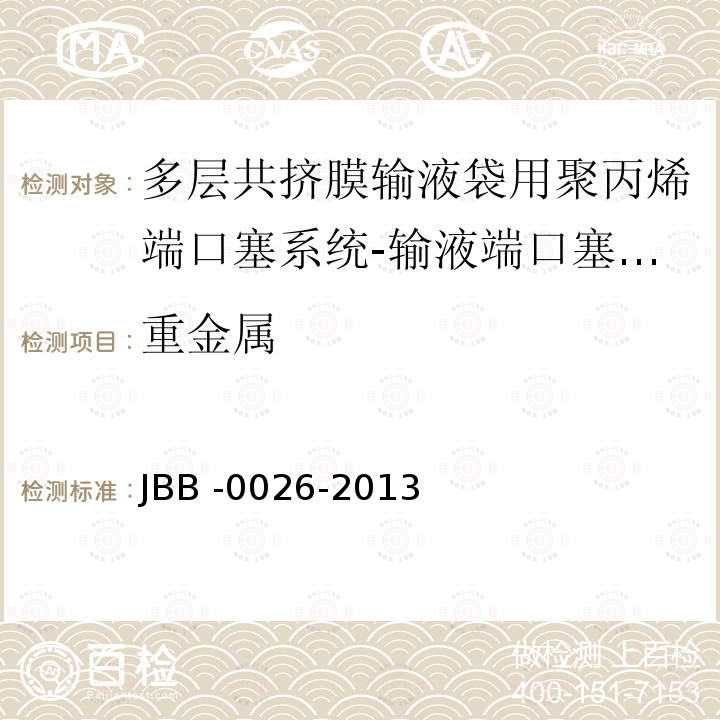 重金属 重金属 JBB -0026-2013
