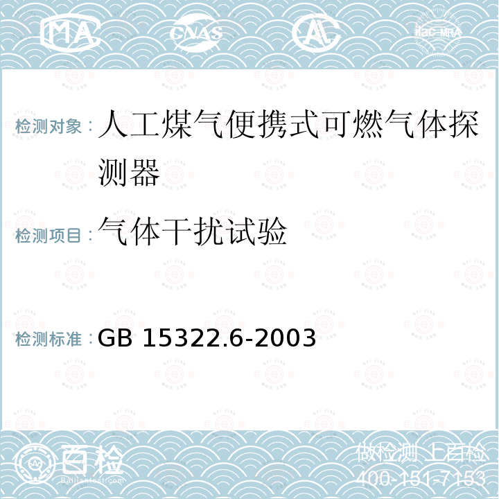 气体干扰试验 GB 15322.6-2003 可燃气体探测器 第6部分:测量人工煤气的便携式可燃气体探测器