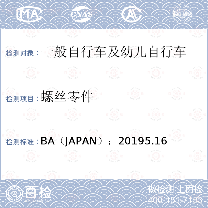 螺丝零件 螺丝零件 BA（JAPAN）：20195.16
