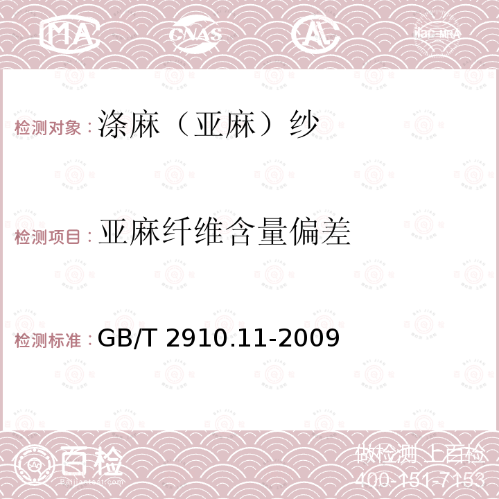 亚麻纤维含量偏差 GB/T 2910.11-2009 纺织品 定量化学分析 第11部分:纤维素纤维与聚酯纤维的混合物(硫酸法)