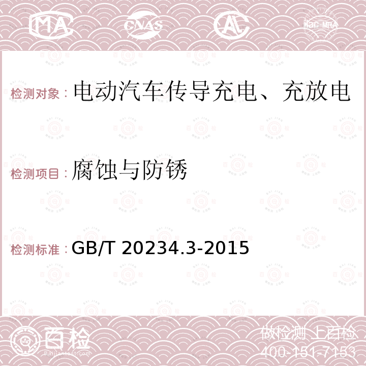 腐蚀与防锈 GB/T 20234.3-2015 电动汽车传导充电用连接装置 第3部分:直流充电接口