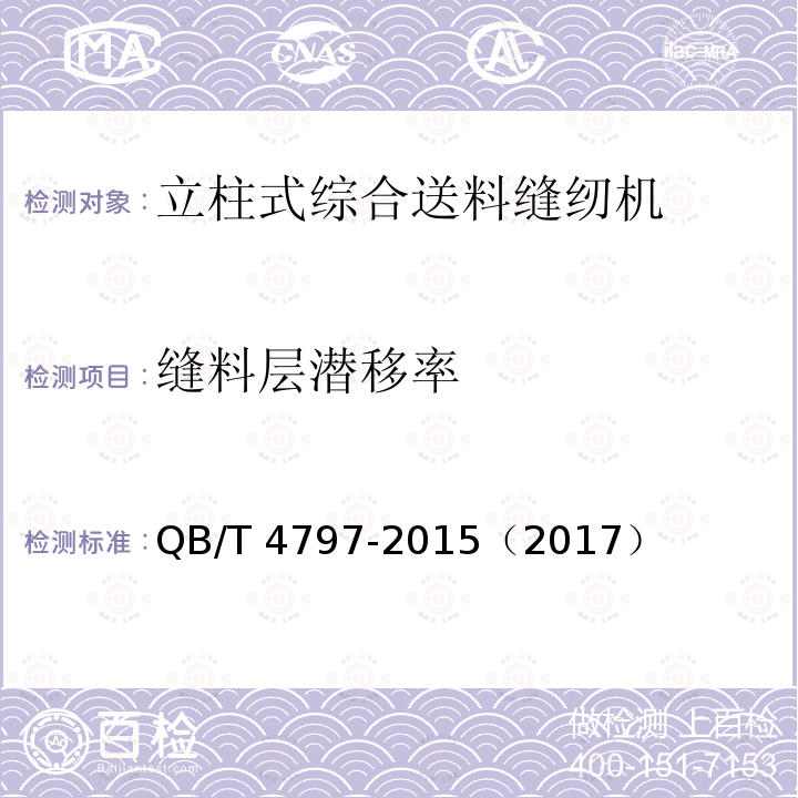 缝料层潜移率 QB/T 4797-2015 工业用缝纫机 立柱式综合送料缝纫机机头