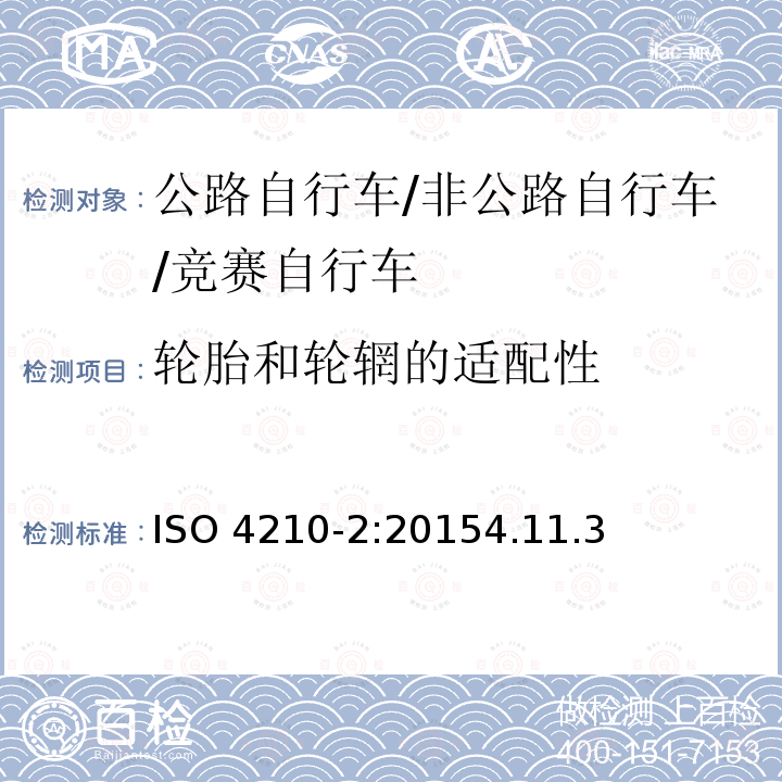 轮胎和轮辋的适配性 ISO 4210-2:2015  4.11.3