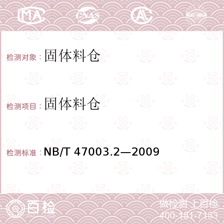 固体料仓 NB/T 47003.2-2009 固体料仓(附标准释义)(同JB/T 4735.2-2009)