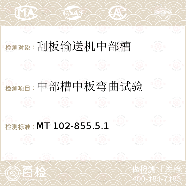 中部槽中板弯曲试验 中部槽中板弯曲试验 MT 102-855.5.1