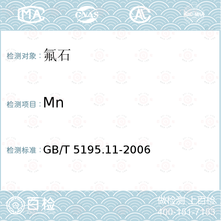 Mn GB/T 5195.11-2006 萤石 锰含量的测定 高碘酸盐分光光度法