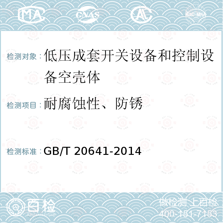 耐腐蚀性、防锈 耐腐蚀性、防锈 GB/T 20641-2014