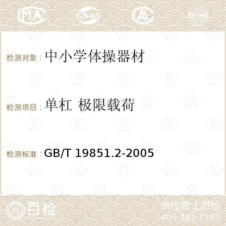 单杠 极限载荷 GB/T 19851.2-2005 中小学体育器材和场地 第2部分:体操器材