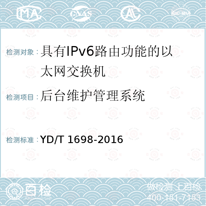 后台维护管理系统 YD/T 1698-2016 IPv6网络设备技术要求 具有IPv6路由功能的以太网交换机