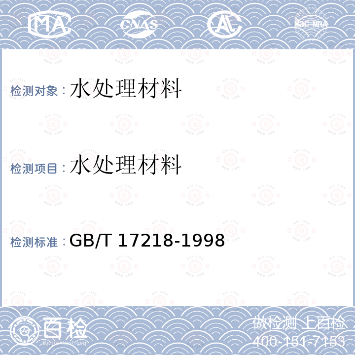 水处理材料 GB/T 17218-1998 饮用水化学处理剂卫生安全性评价