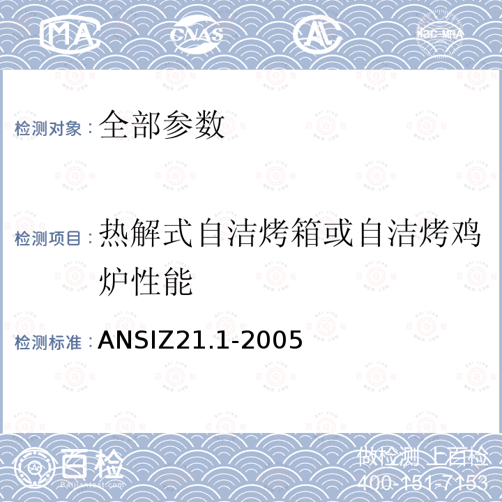 热解式自洁烤箱或自洁烤鸡炉性能 ANSIZ 21.1-20  ANSIZ21.1-2005