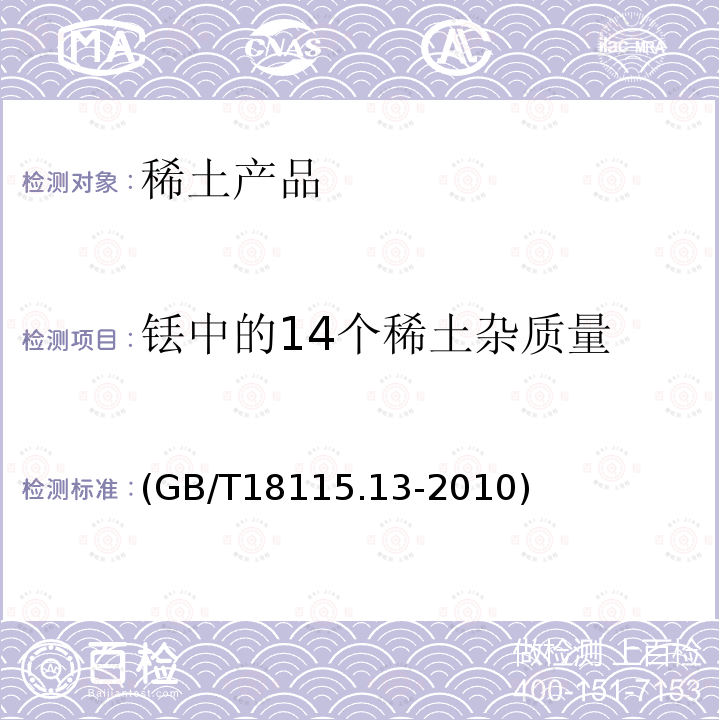 铥中的14个稀土杂质量 GB/T 18115.13-2010 稀土金属及其氧化物中稀土杂质化学分析方法 第13部分:铥中镧、铈、镨、钕、钐、铕、钆、铽、镝、钬、铒、镱、镥和钇量的测定