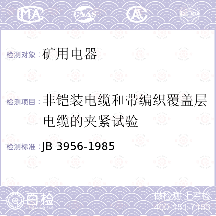 非铠装电缆和带编织覆盖层电缆的夹紧试验 B 3956-1985  J