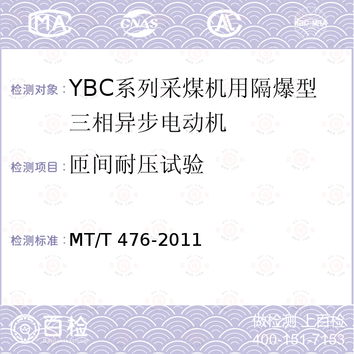 匝间耐压试验 MT/T 476-2011 YBC系列采煤机截割部用防爆型三相异步电动机