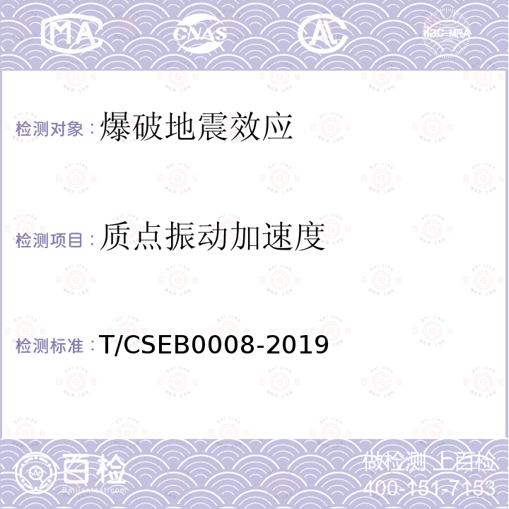 质点振动加速度 B 0008-2019  T/CSEB0008-2019