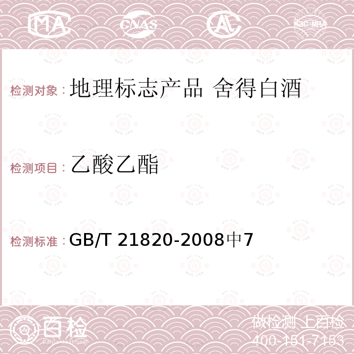 乙酸乙酯 GB/T 21820-2008 地理标志产品 舍得白酒