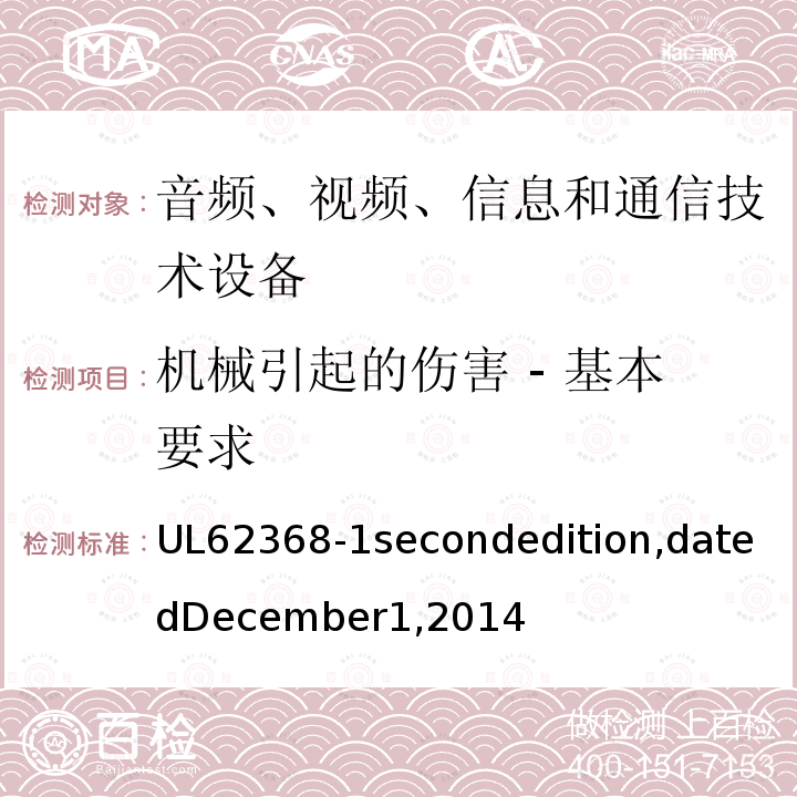 机械引起的伤害 - 基本要求 UL 62368  UL62368-1secondedition,datedDecember1,2014
