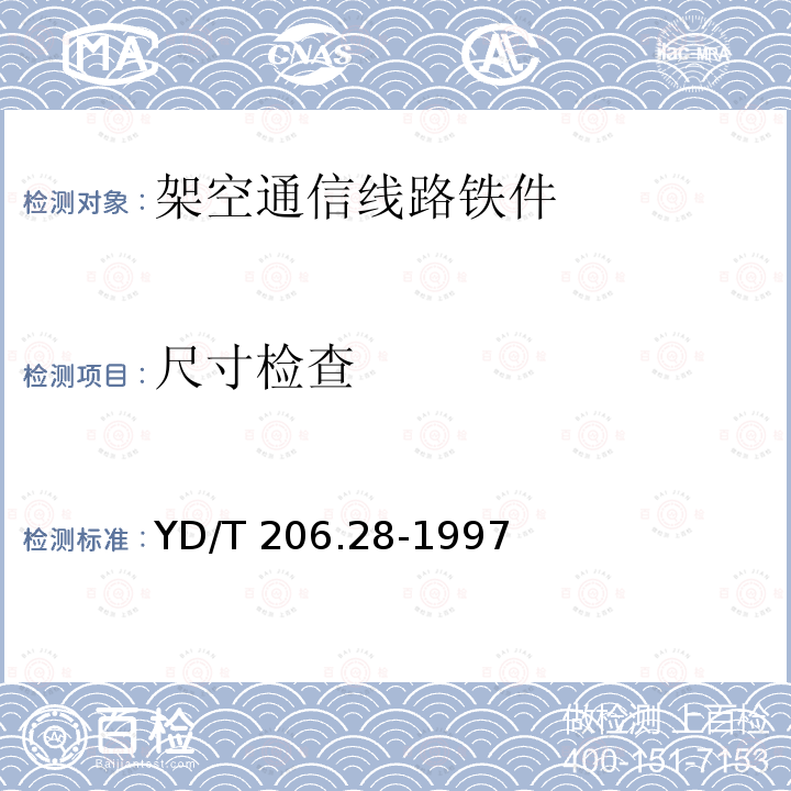 尺寸检查 尺寸检查 YD/T 206.28-1997