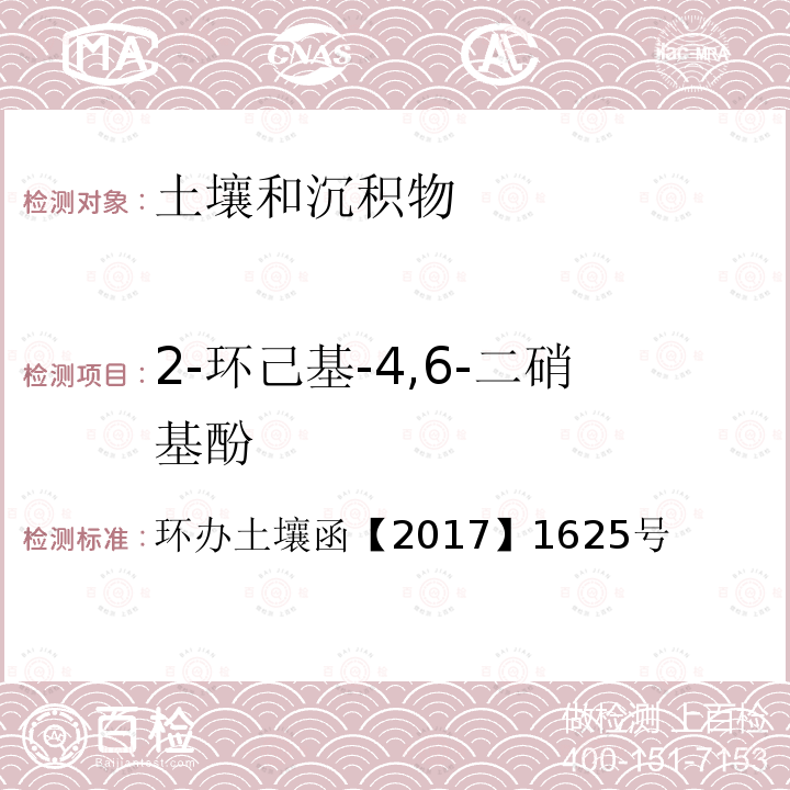 2-环己基-4,6-二硝基酚 环办土壤函【2017】1625号  