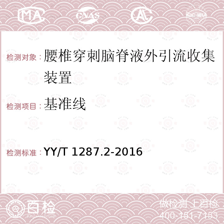 基准线 基准线 YY/T 1287.2-2016
