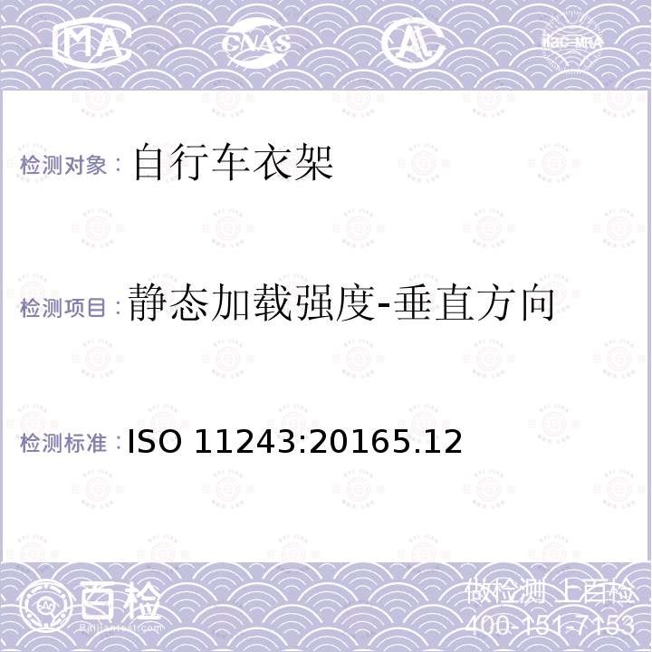 静态加载强度-垂直方向 ISO 11243:20165  .12