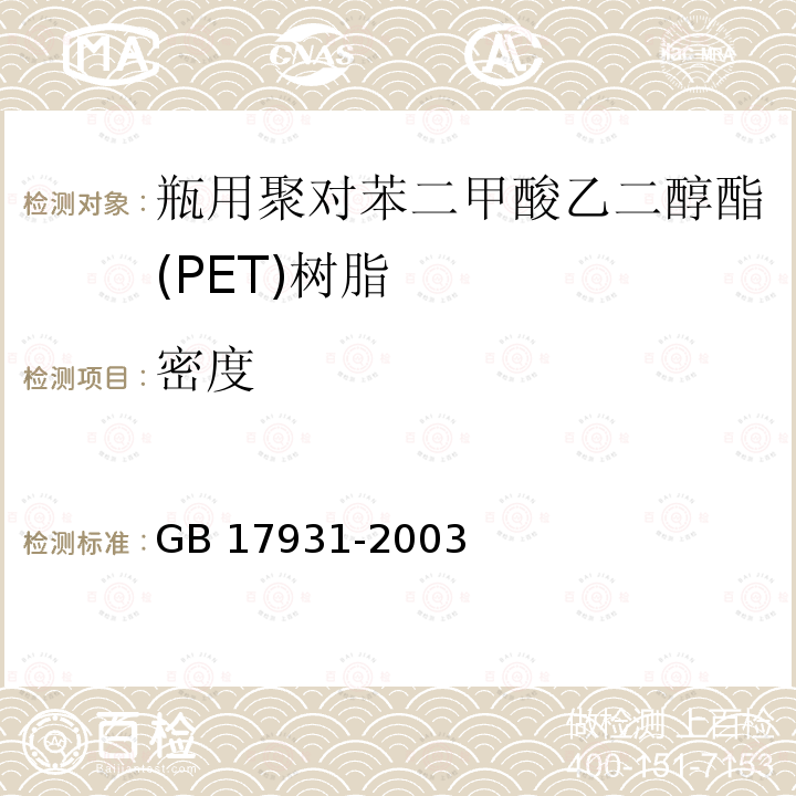 密度 密度 GB 17931-2003