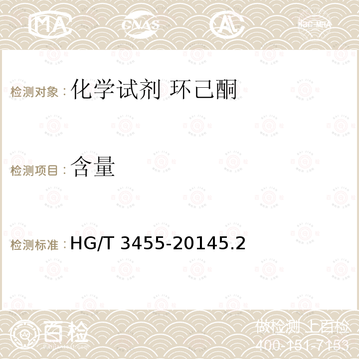 含量 含量 HG/T 3455-20145.2