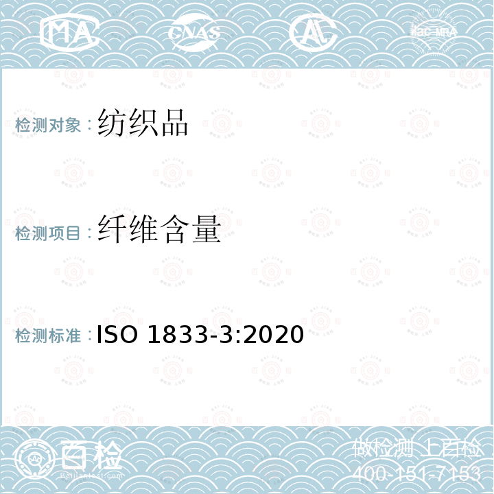 纤维含量 纤维含量 ISO 1833-3:2020
