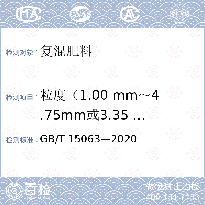 粒度（1.00 mm～4.75mm或3.35 mm～5.60mm）/% GB/T 15063-2020 复合肥料