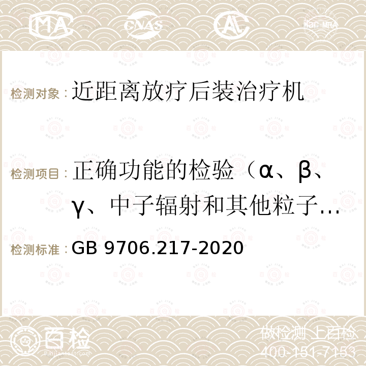 正确功能的检验（α、β、γ、中子辐射和其他粒子辐射） GB 9706.217-2020 医用电气设备 第2-17部分：自动控制式近距离治疗后装设备的基本安全和基本性能专用要求