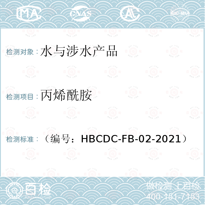 丙烯酰胺 HBCDC-FB-02  （编号：-2021）