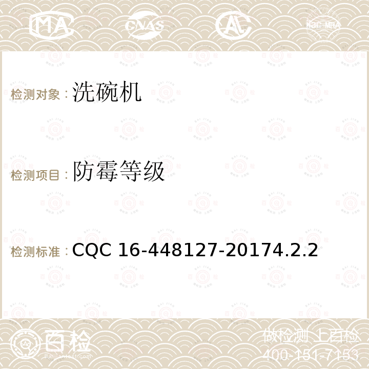 防霉等级 48127-2017  CQC 16-44.2.2