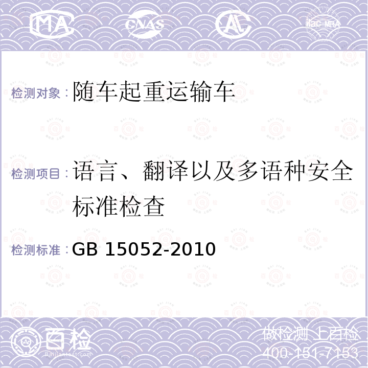 语言、翻译以及多语种安全标准检查 语言、翻译以及多语种安全标准检查 GB 15052-2010