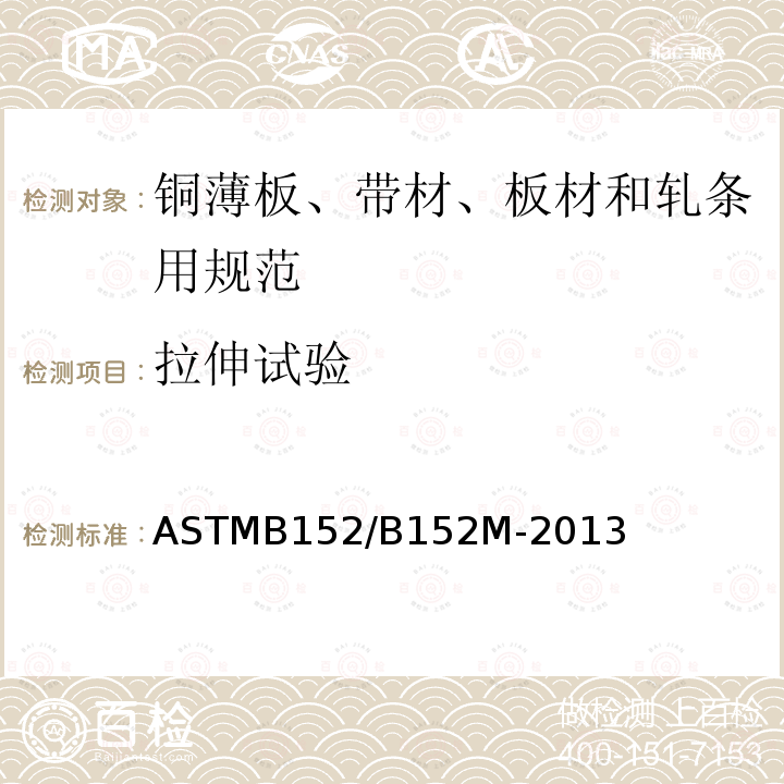 拉伸试验 ASTMB 152/B 152M-20  ASTMB152/B152M-2013