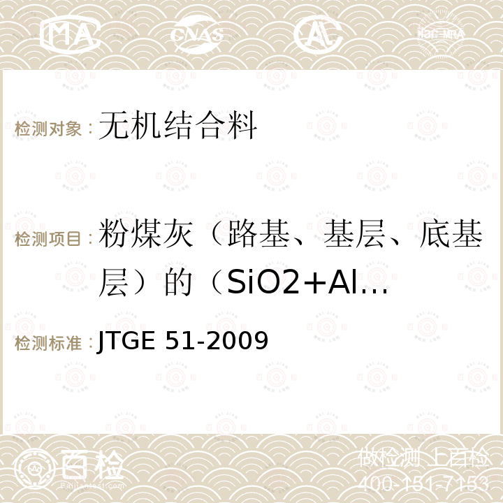 粉煤灰（路基、基层、底基层）的（SiO2+Al2O3+Fe2O3）总含量 JTG E51-2009 公路工程无机结合料稳定材料试验规程