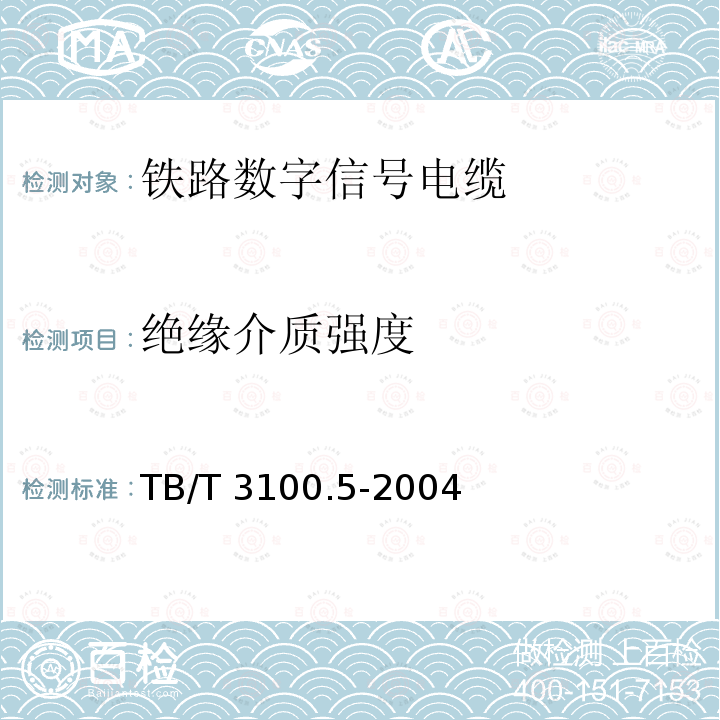 绝缘介质强度 TB/T 3100.5-2004 铁路数字信号电缆 第5部分:内屏蔽铁路数字信号电缆