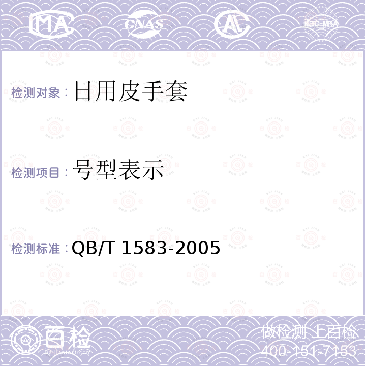 号型表示 QB/T 1583-2005 皮制手套号型