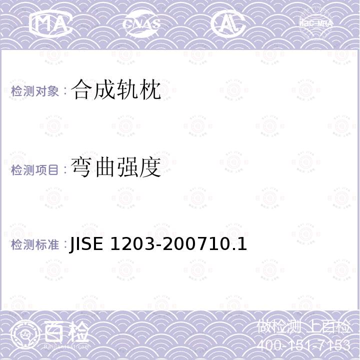 弯曲强度 弯曲强度 JISE 1203-200710.1
